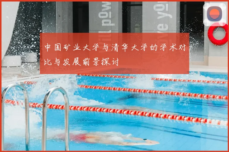 中国矿业大学与清华大学的学术对比与发展前景探讨