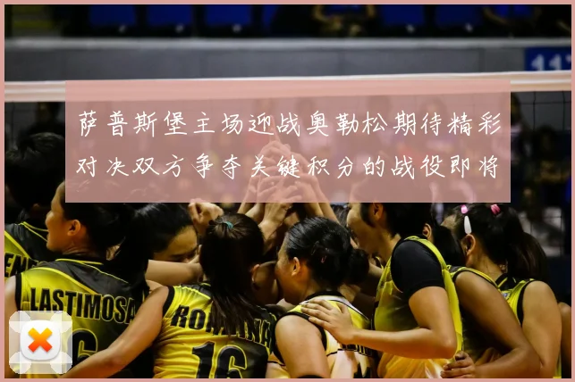 萨普斯堡主场迎战奥勒松期待精彩对决双方争夺关键积分的战役即将上演