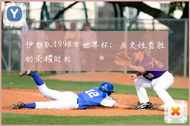 伊朗队1998年世界杯：历史性首胜的荣耀时刻