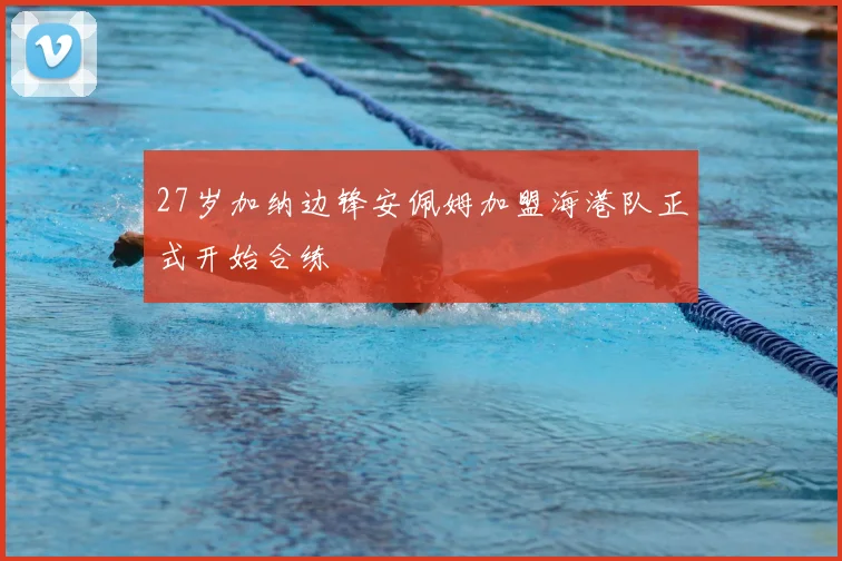27岁加纳边锋安佩姆加盟海港队正式开始合练