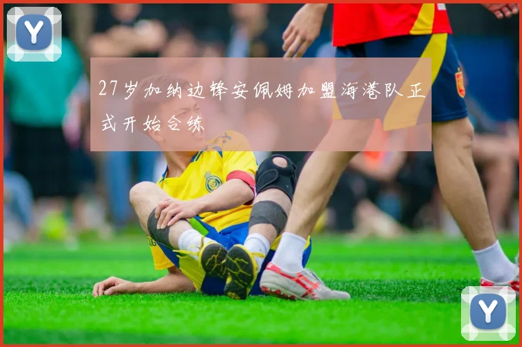 27岁加纳边锋安佩姆加盟海港队正式开始合练
