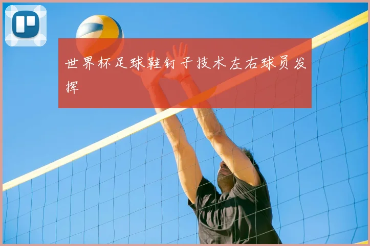 世界杯足球鞋钉子技术左右球员发挥