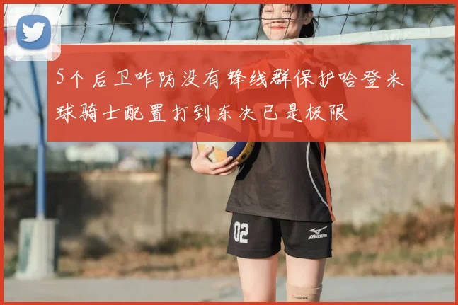5个后卫咋防没有锋线群保护哈登米球骑士配置打到东决已是极限