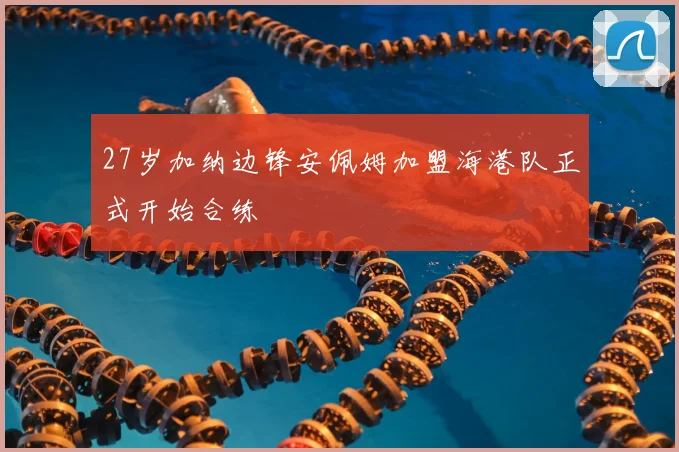 27岁加纳边锋安佩姆加盟海港队正式开始合练