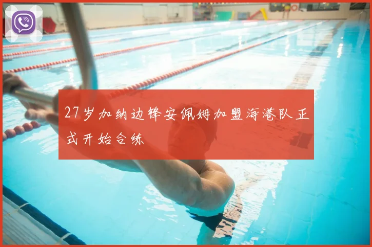 27岁加纳边锋安佩姆加盟海港队正式开始合练