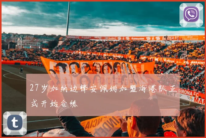 27岁加纳边锋安佩姆加盟海港队正式开始合练