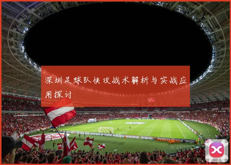 深圳足球队快攻战术解析与实战应用探讨