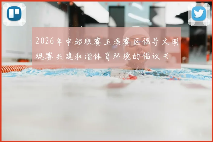 2026年中超联赛玉溪赛区倡导文明观赛共建和谐体育环境的倡议书