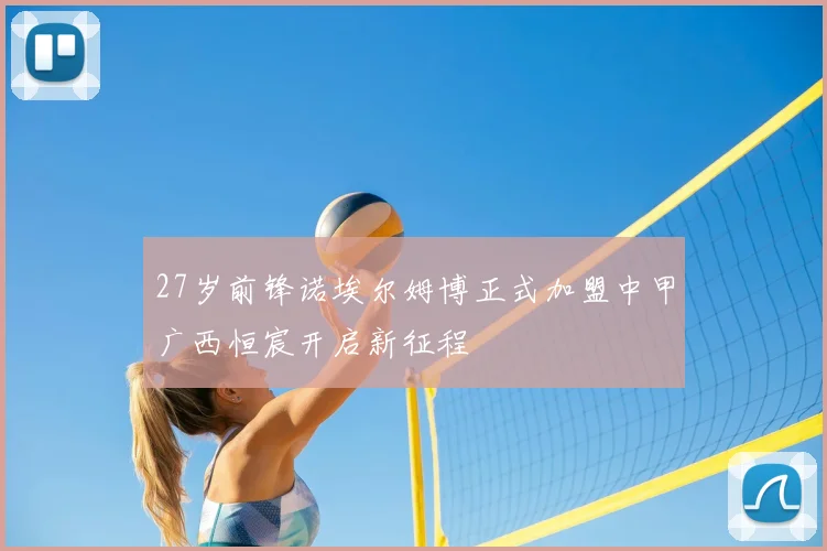 27岁前锋诺埃尔姆博正式加盟中甲广西恒宸开启新征程