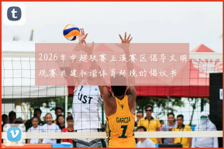 2026年中超联赛玉溪赛区倡导文明观赛共建和谐体育环境的倡议书