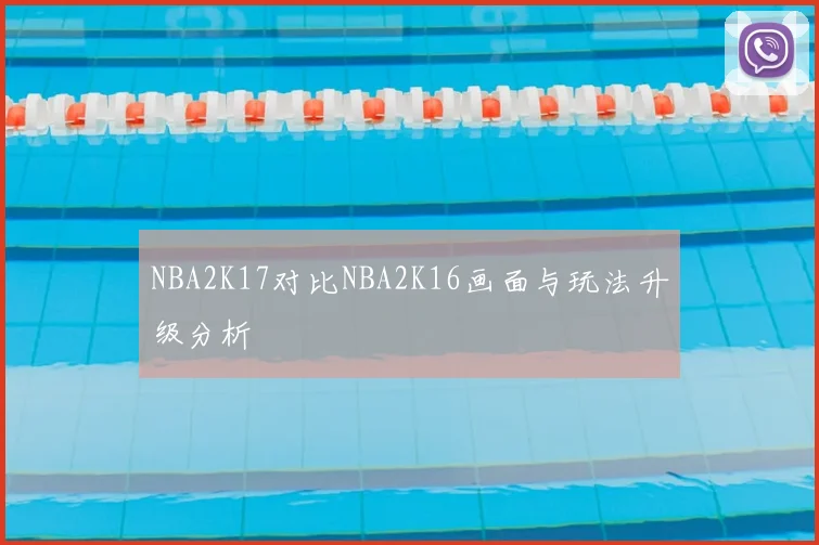 NBA2K17对比NBA2K16画面与玩法升级分析