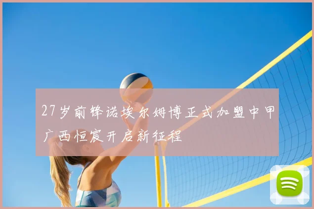 27岁前锋诺埃尔姆博正式加盟中甲广西恒宸开启新征程