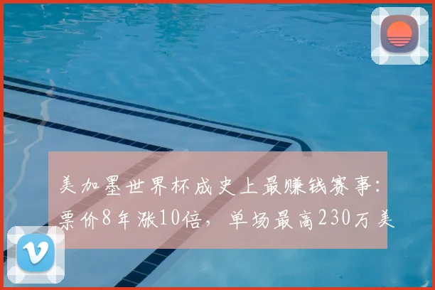 美加墨世界杯成史上最赚钱赛事:票价8年涨10倍,单场最高230万美元,中国球迷花9万元看4场,“为见梅西C罗拼了”