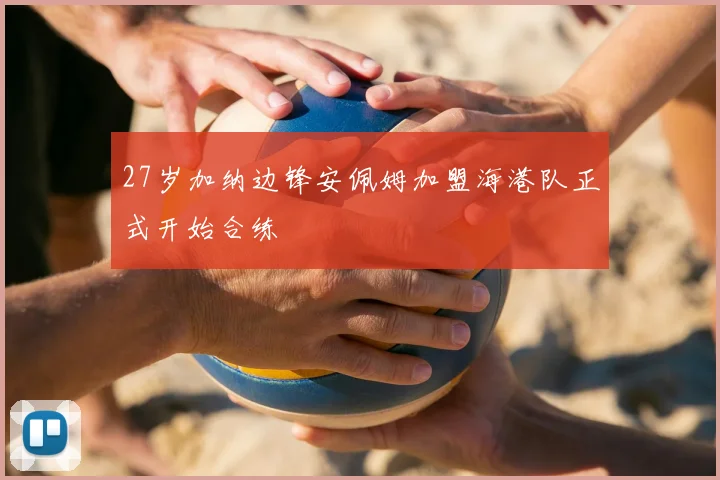 27岁加纳边锋安佩姆加盟海港队正式开始合练