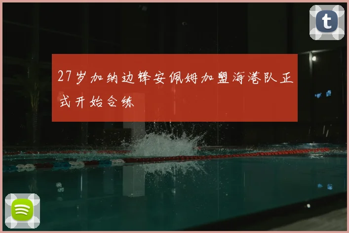 27岁加纳边锋安佩姆加盟海港队正式开始合练
