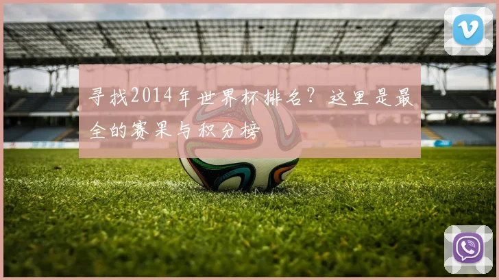 寻找2014年世界杯排名?这里是最全的赛果与积分榜