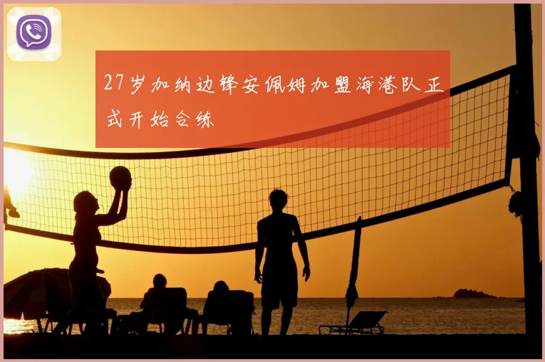 27岁加纳边锋安佩姆加盟海港队正式开始合练