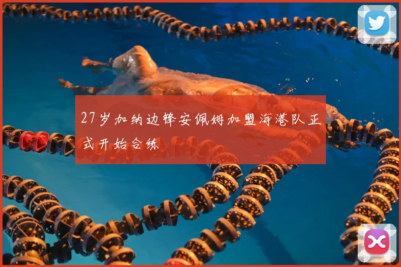 27岁加纳边锋安佩姆加盟海港队正式开始合练
