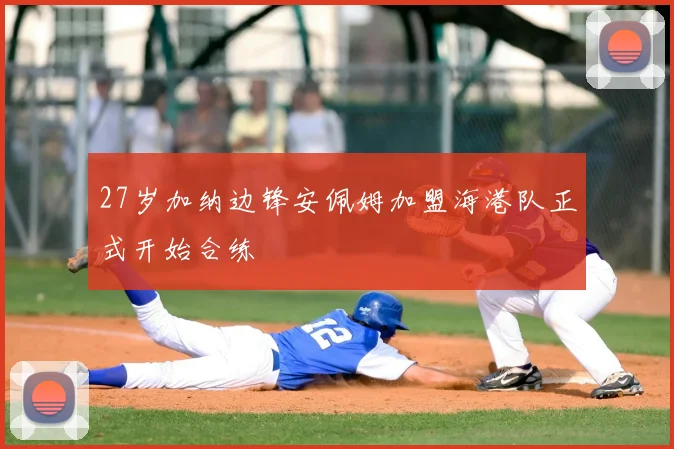 27岁加纳边锋安佩姆加盟海港队正式开始合练