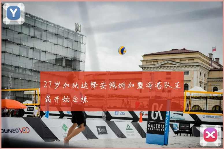 27岁加纳边锋安佩姆加盟海港队正式开始合练