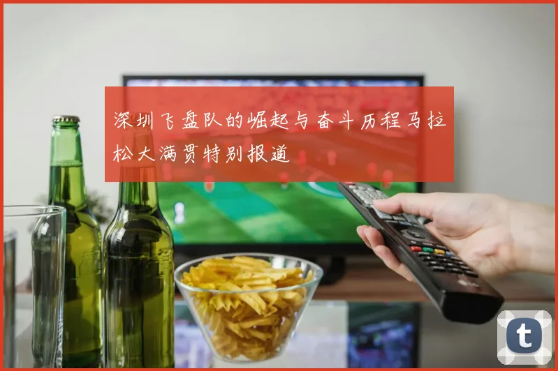 深圳飞盘队的崛起与奋斗历程马拉松大满贯特别报道