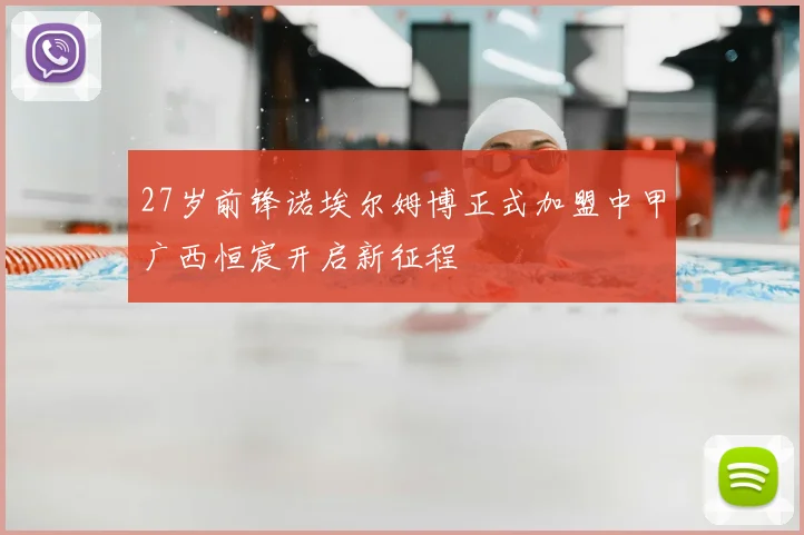 27岁前锋诺埃尔姆博正式加盟中甲广西恒宸开启新征程