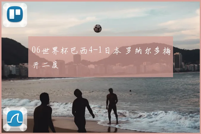 06世界杯巴西4-1日本 罗纳尔多梅开二度