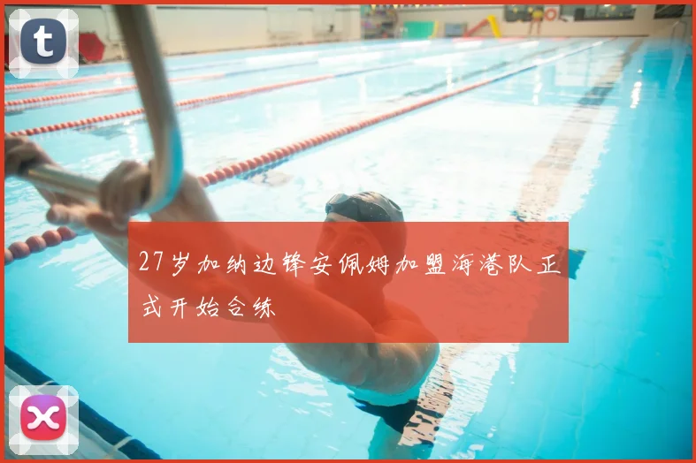 27岁加纳边锋安佩姆加盟海港队正式开始合练