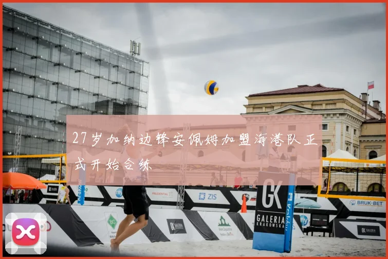 27岁加纳边锋安佩姆加盟海港队正式开始合练