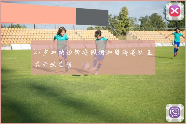 27岁加纳边锋安佩姆加盟海港队正式开始合练