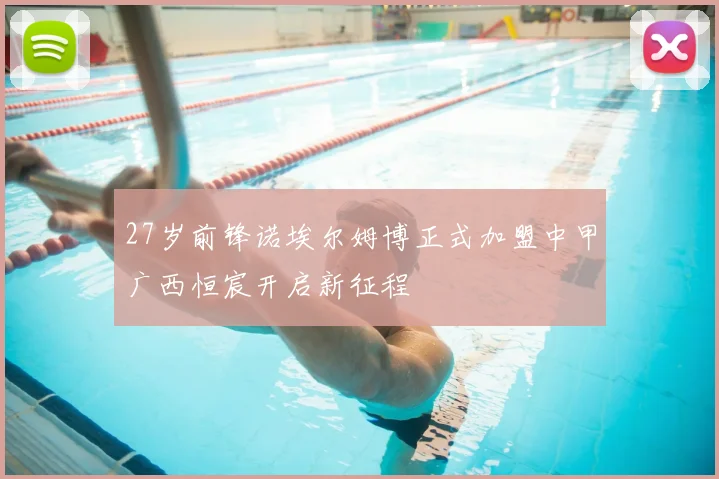 27岁前锋诺埃尔姆博正式加盟中甲广西恒宸开启新征程