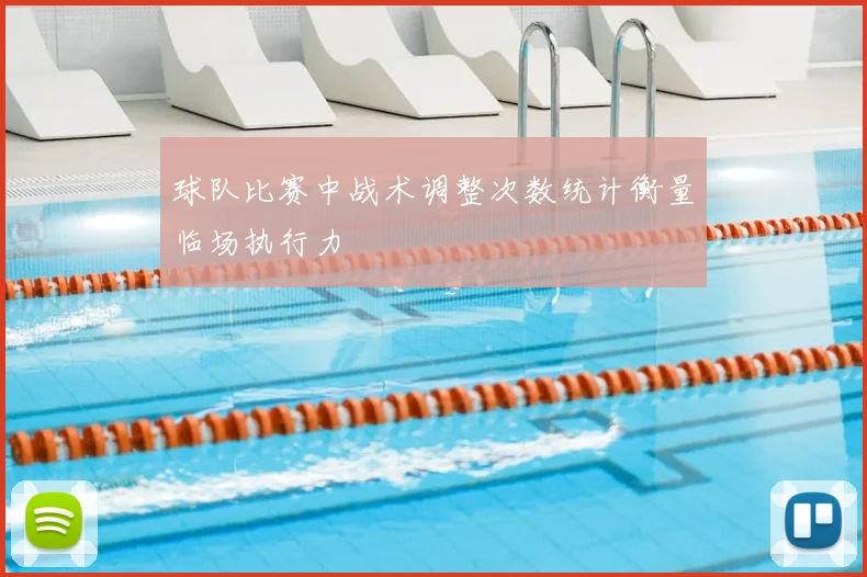 球队比赛中战术调整次数统计衡量临场执行力
