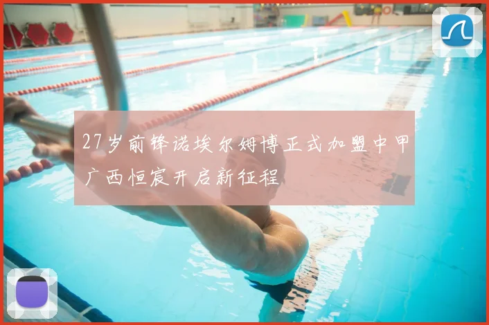 27岁前锋诺埃尔姆博正式加盟中甲广西恒宸开启新征程