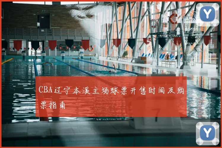 CBA辽宁本溪主场球票开售时间及购票指南