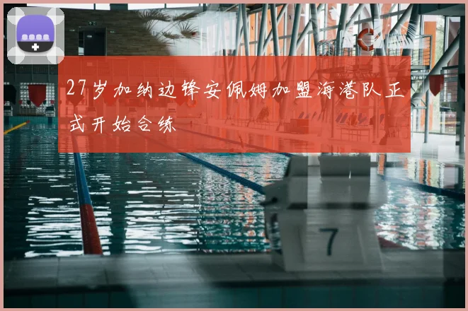 27岁加纳边锋安佩姆加盟海港队正式开始合练