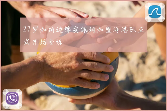 27岁加纳边锋安佩姆加盟海港队正式开始合练
