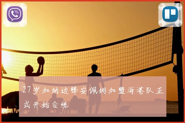 27岁加纳边锋安佩姆加盟海港队正式开始合练