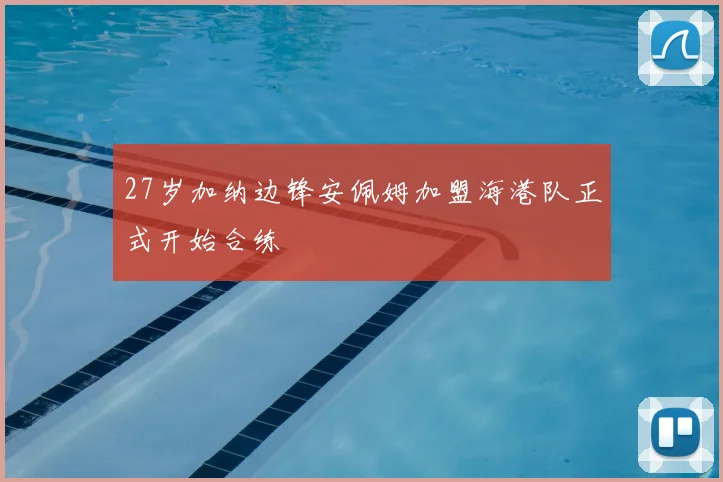 27岁加纳边锋安佩姆加盟海港队正式开始合练