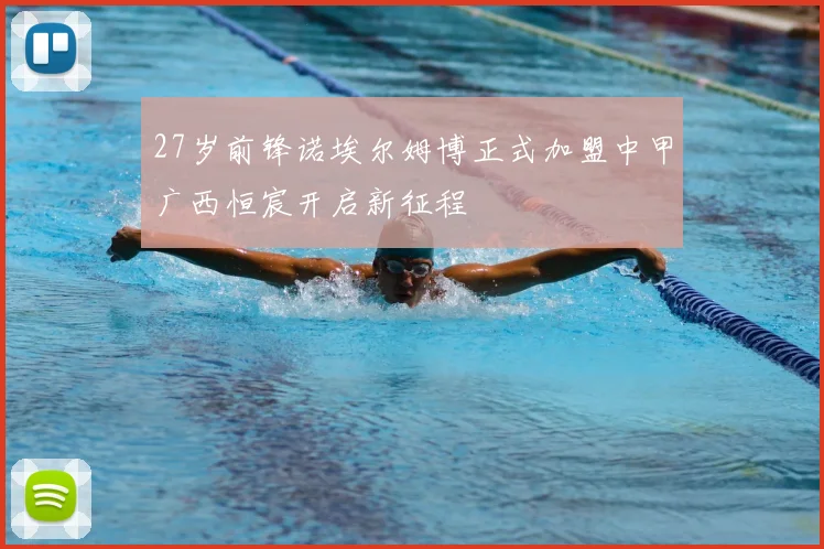 27岁前锋诺埃尔姆博正式加盟中甲广西恒宸开启新征程