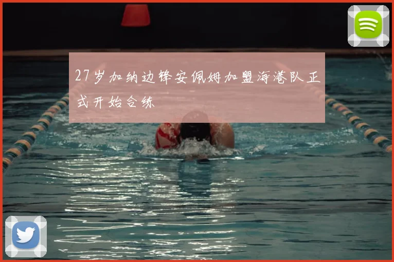 27岁加纳边锋安佩姆加盟海港队正式开始合练