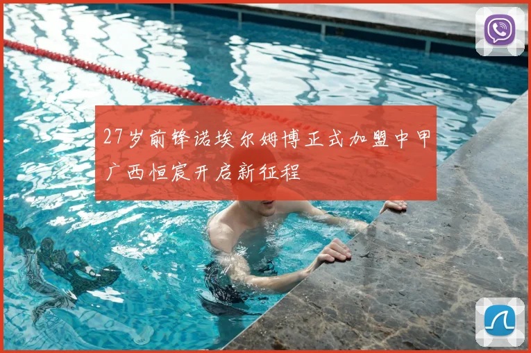 27岁前锋诺埃尔姆博正式加盟中甲广西恒宸开启新征程