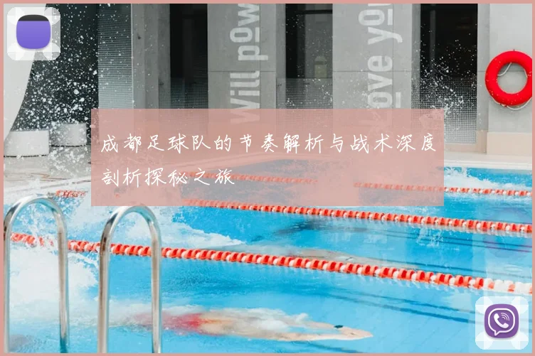 成都足球队的节奏解析与战术深度剖析探秘之旅