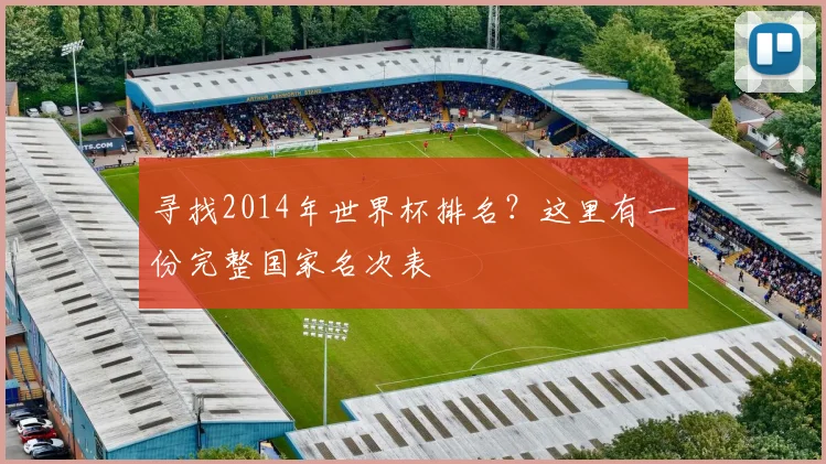 寻找2014年世界杯排名？这里有一份完整国家名次表