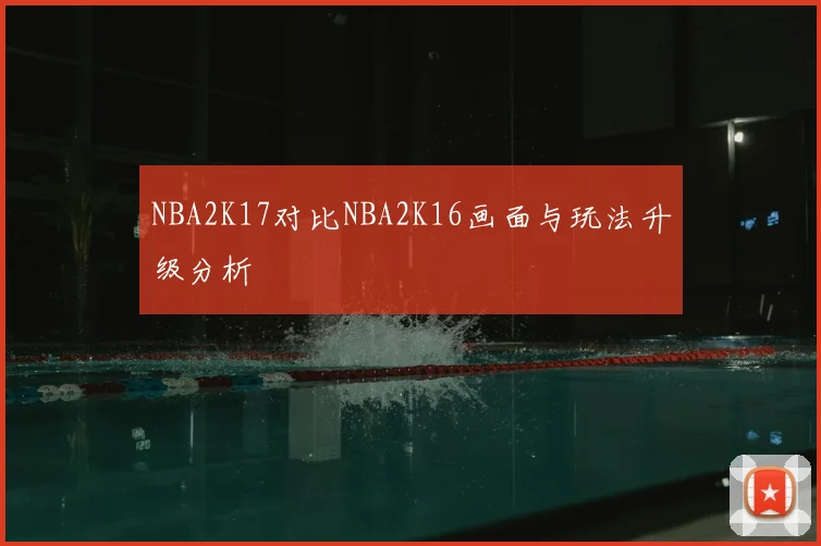 NBA2K17对比NBA2K16画面与玩法升级分析