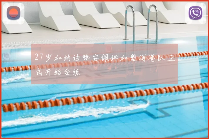 27岁加纳边锋安佩姆加盟海港队正式开始合练