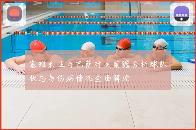 塞维利亚与巴萨对决前瞻分析球队状态与伤病情况全面解读