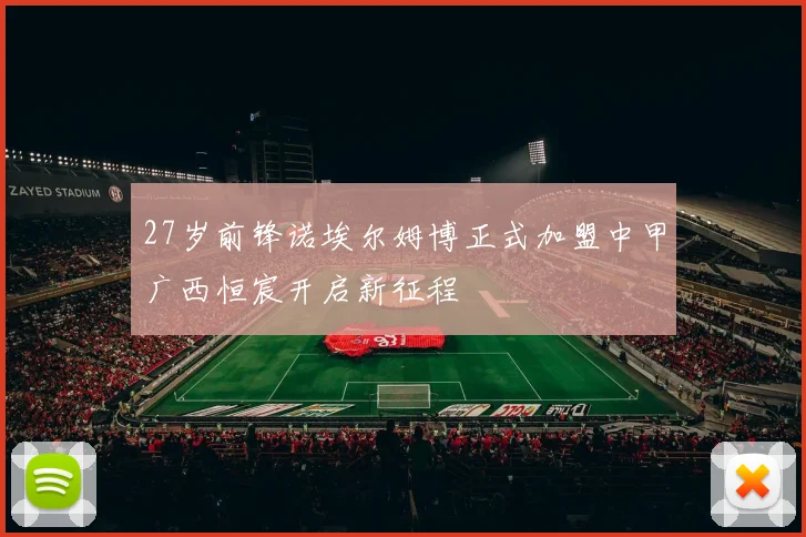 27岁前锋诺埃尔姆博正式加盟中甲广西恒宸开启新征程