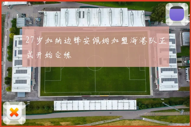 27岁加纳边锋安佩姆加盟海港队正式开始合练