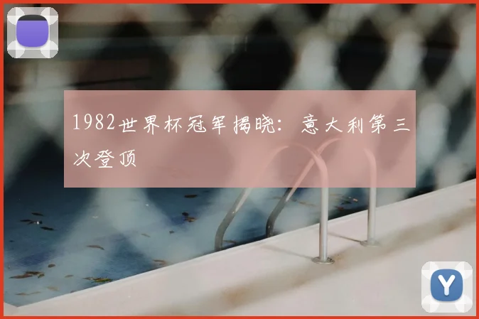 1982世界杯冠军揭晓：意大利第三次登顶