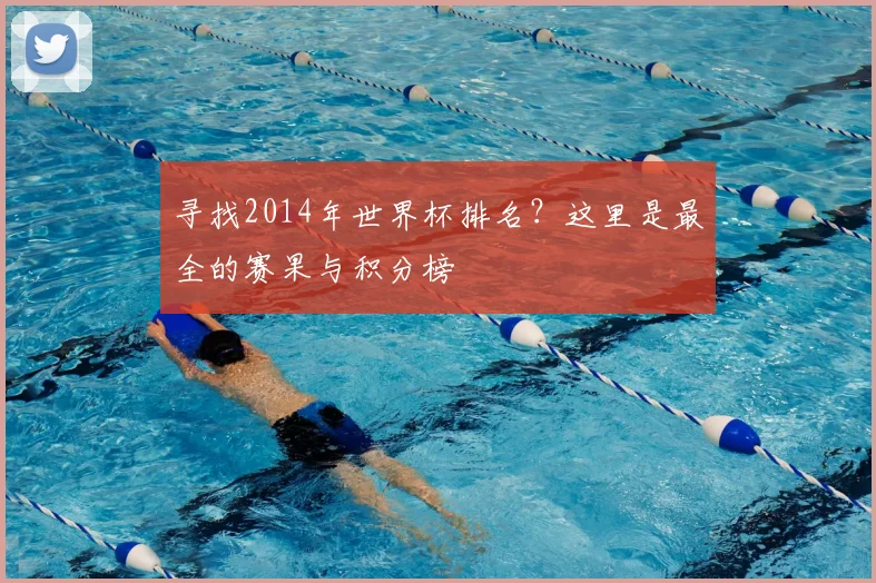 寻找2014年世界杯排名？这里是最全的赛果与积分榜